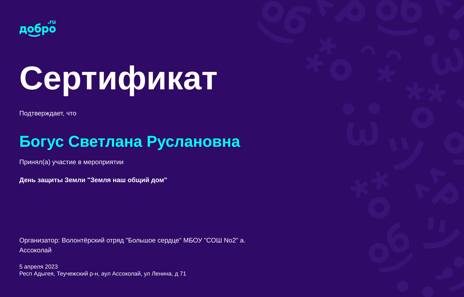 Волонтер Богус Светлана Руслановна, Ассоколай на DOBRO.RU c 4/3/2018. ID  волонтера 90992 | DOBRO.RU