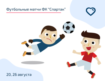 Футбольные матчи ФК "Спартак"