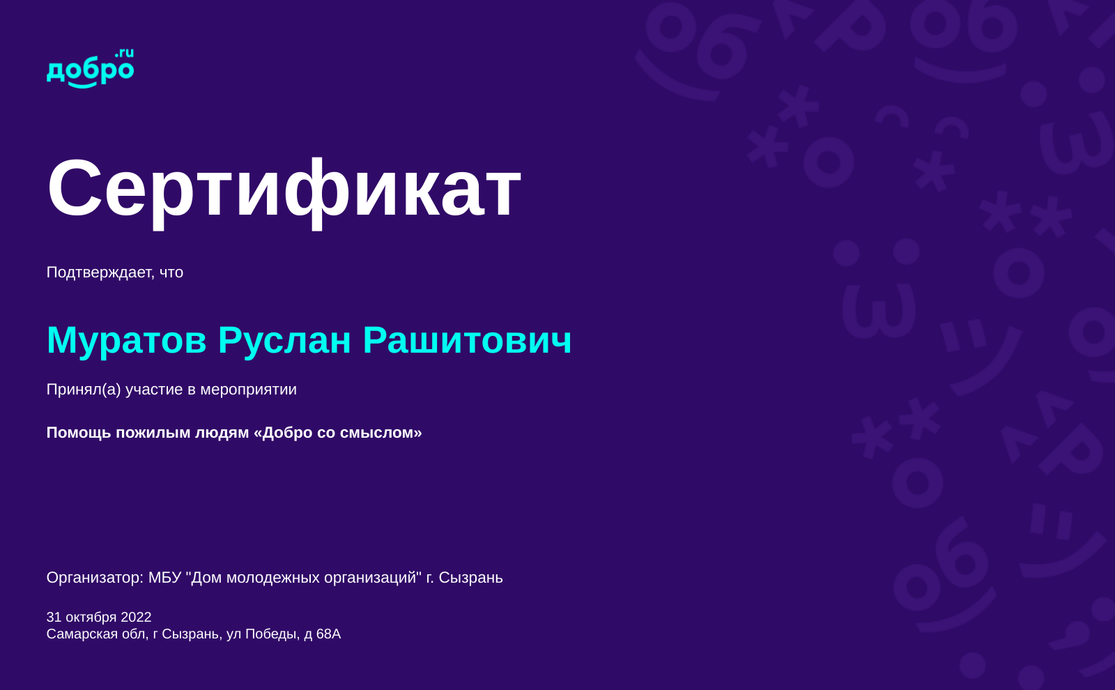 Волонтер Муратов Руслан Рашитович, Сызрань на DOBRO.RU c 12/12/2017. ID  волонтера 38473 | DOBRO.RU