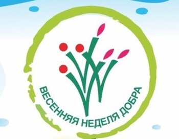 Акция Весенняя неделя добра