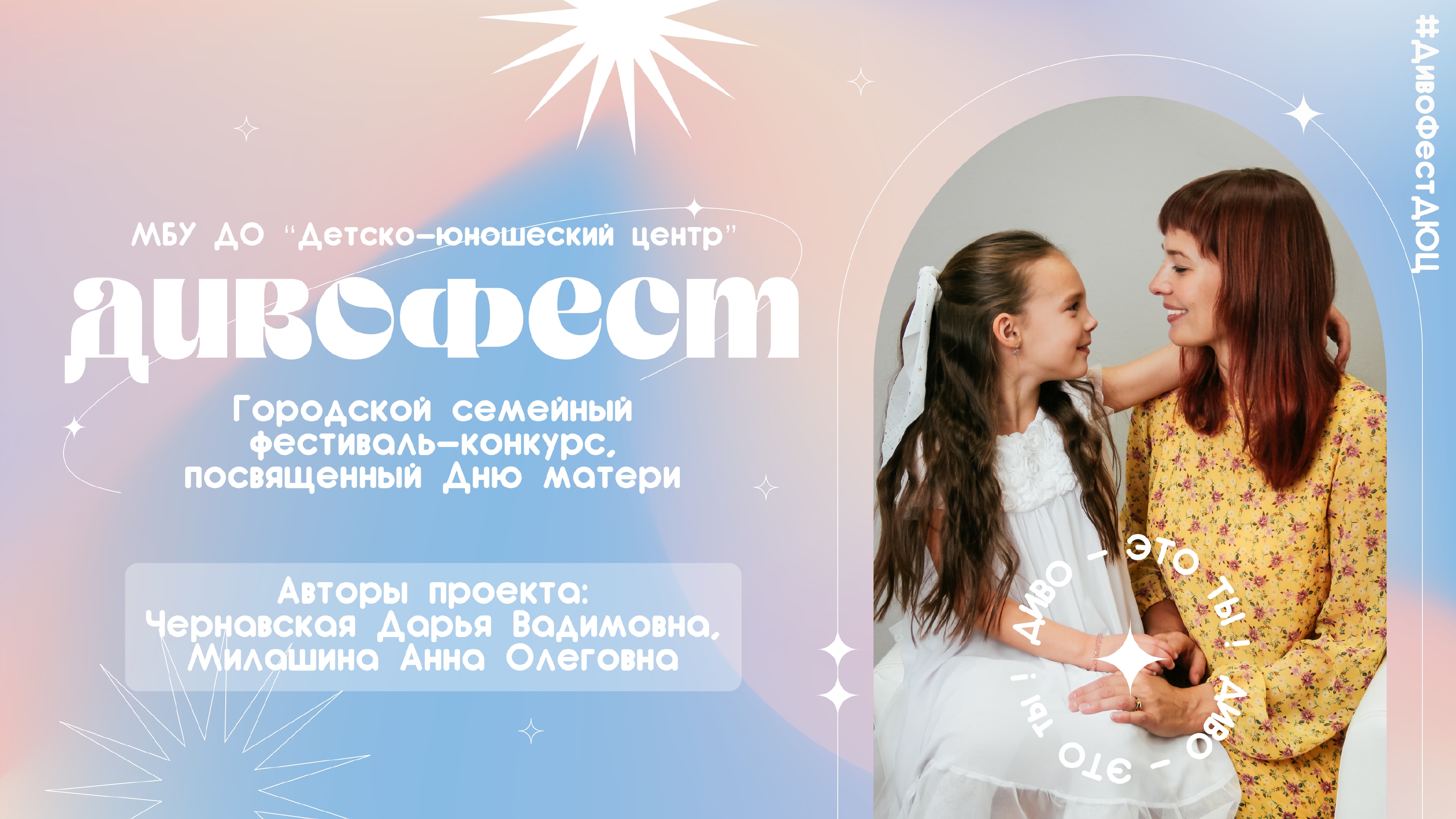 Городской Семейный фестиваль-конкурс «ДивоФест», посвященный Дню матери