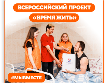 Всероссийский проект «Время жить»