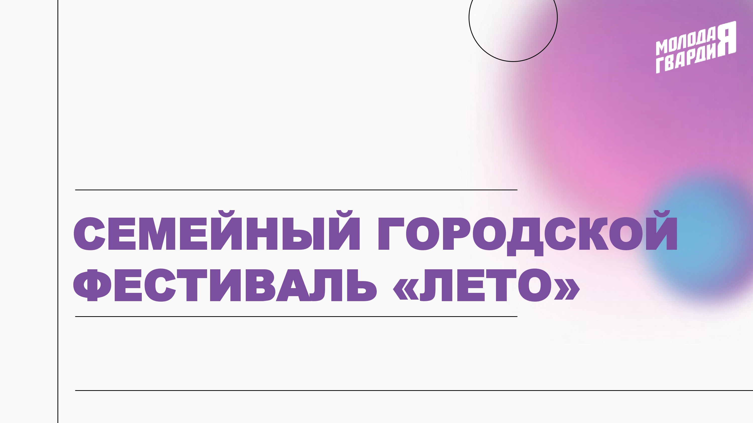 Семейный городской фестиваль «ЛЕТО»