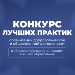 Всероссийский конкурс лучших практик организации добровольческой и общественной деятельности в образовательных организациях  высшего образования Российской Федерации