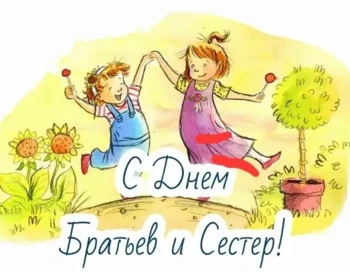 День братьев и сестер