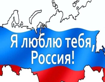 Гражданско-патриотическая квест-игра "Я люблю тебя,Россия!"