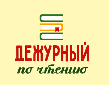 Неделя семейного чтения «Объединенные книгой»