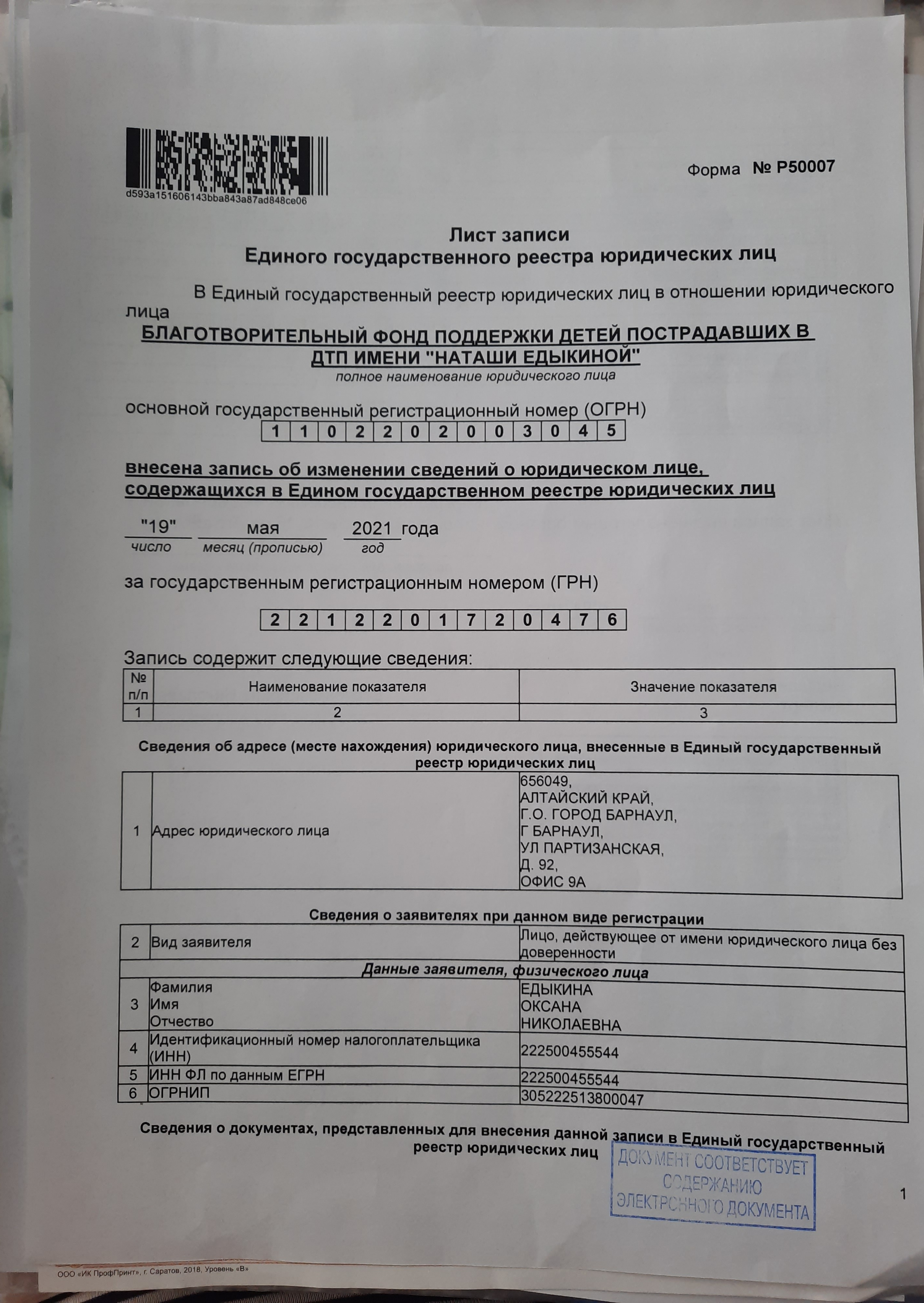 Организация: Благотворительный фонд поддержки детей пострадавших в ДТП  имени «Наташи Едыкиной» | DOBRO.RU