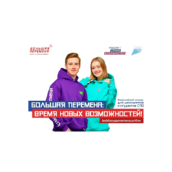 Всероссийский конкурс «Большая перемена»
