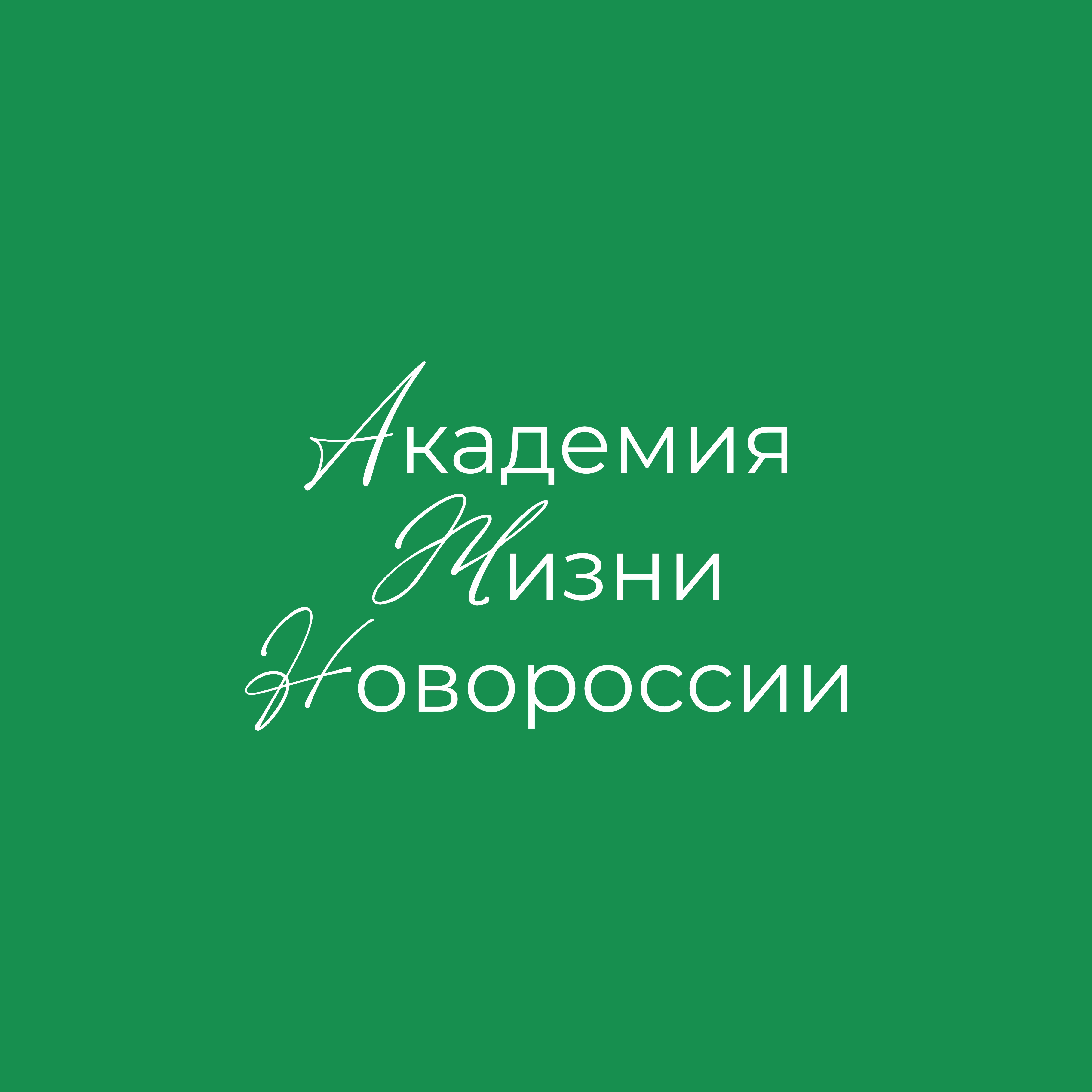 Академия Жизни Новороссии цвет.jpg