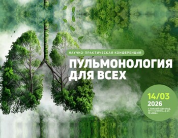 Конференция «Пульмонология для всех»