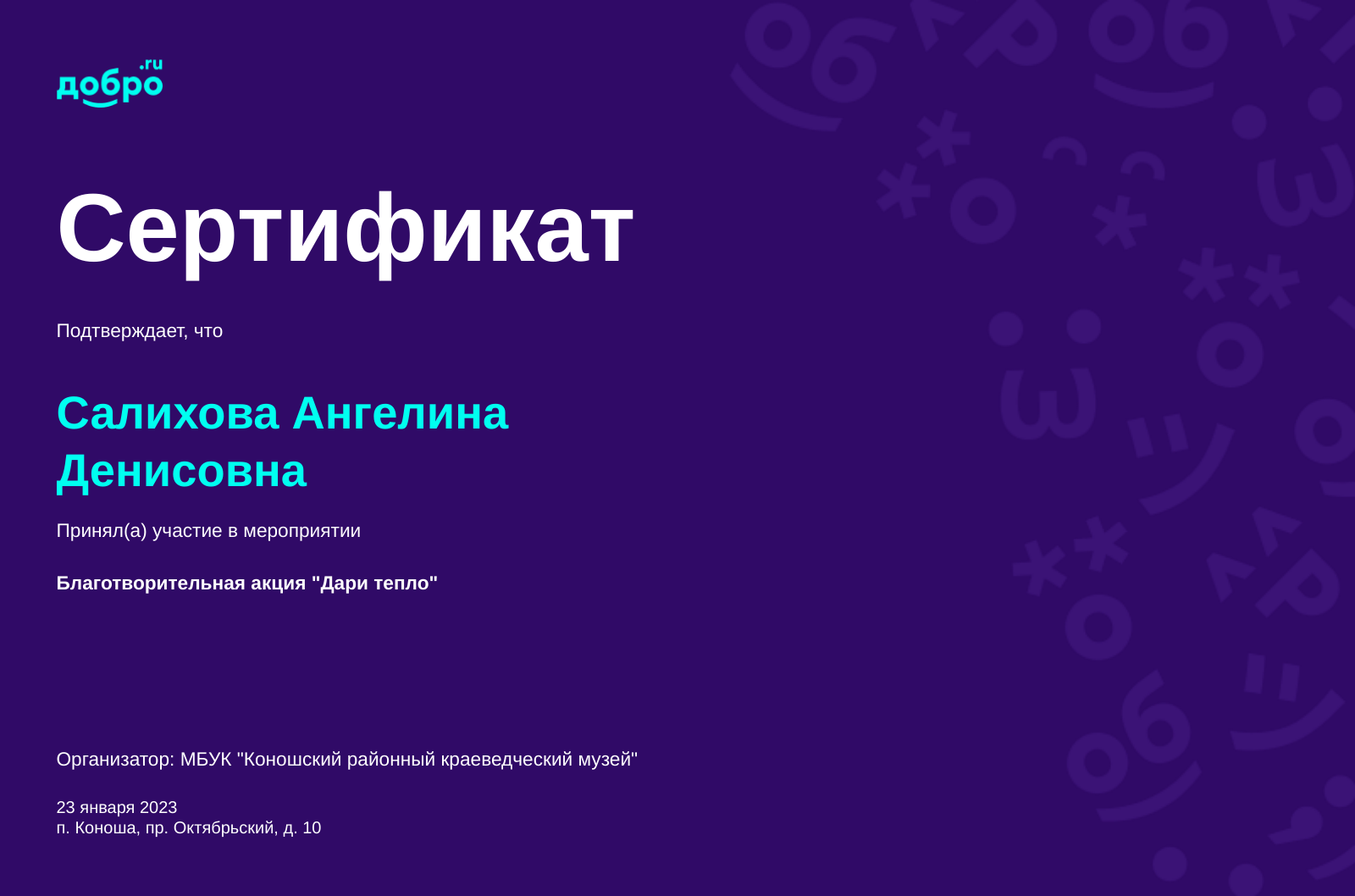 Волонтер Салихова Ангелина Денисовна, Коноша на DOBRO.RU c 4/5/2018. ID  волонтера 92204 | DOBRO.RU