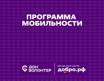 Программа мобильности в Чертковском районе