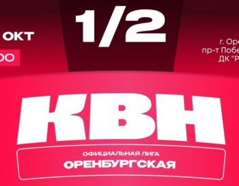 Полуфинал Официальной Оренбургской лиги МС КВН