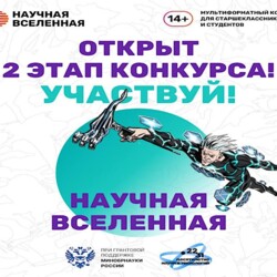Конкурс «Научная Вселенная»