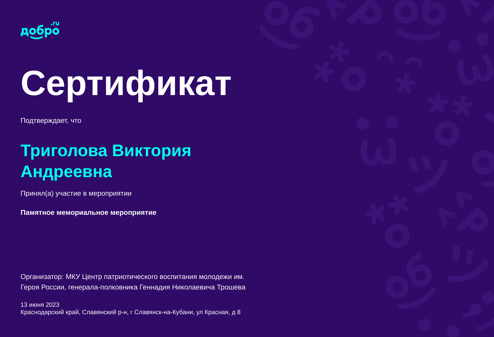 Волонтер Триголова Виктория Андреевна, Славянск-на-Кубани на DOBRO.RU c  6/6/2019. ID волонтера 727299 | DOBRO.RU