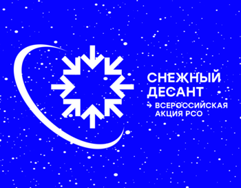 Всероссийская патриотическая акция «Снежный десант РСО»