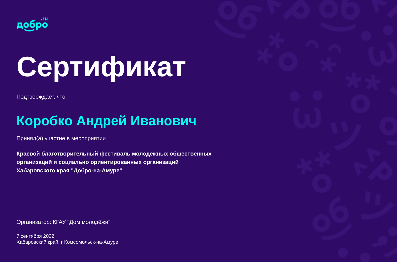 Волонтер Коробко Андрей Иванович, Комсомольск-на-Амуре на DOBRO.RU c  3/12/2020. ID волонтера 1418457 | DOBRO.RU