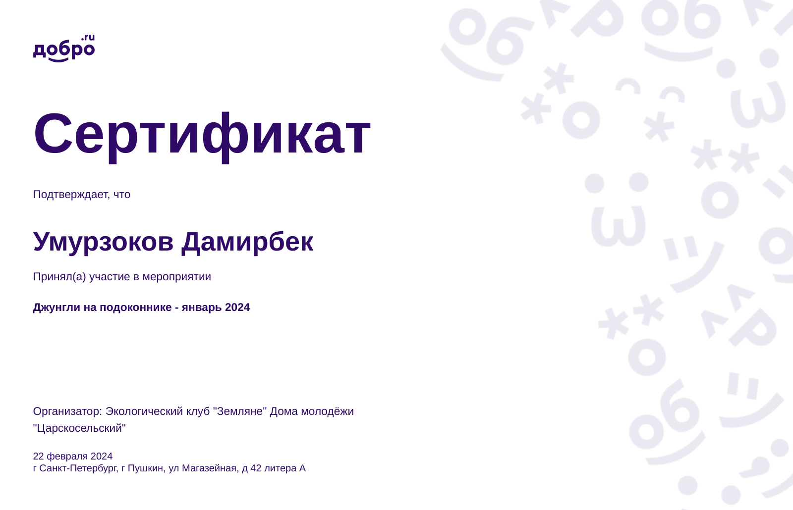 Волонтер Умурзоков Дамирбек , Санкт-Петербург на DOBRO.RU c 9/13/2023. ID  волонтера 95407904 | DOBRO.RU