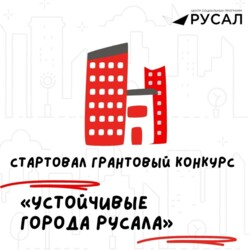 Грантовый конкурс "Устойчивые города РУСАЛа"
