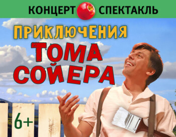 Приключения Тома Сойера. Концерт-спектакль.