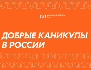 «Добрые каникулы в России»