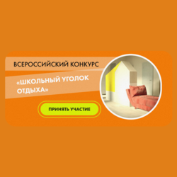 Всероссийский конкурс «Школьный уголок отдыха»