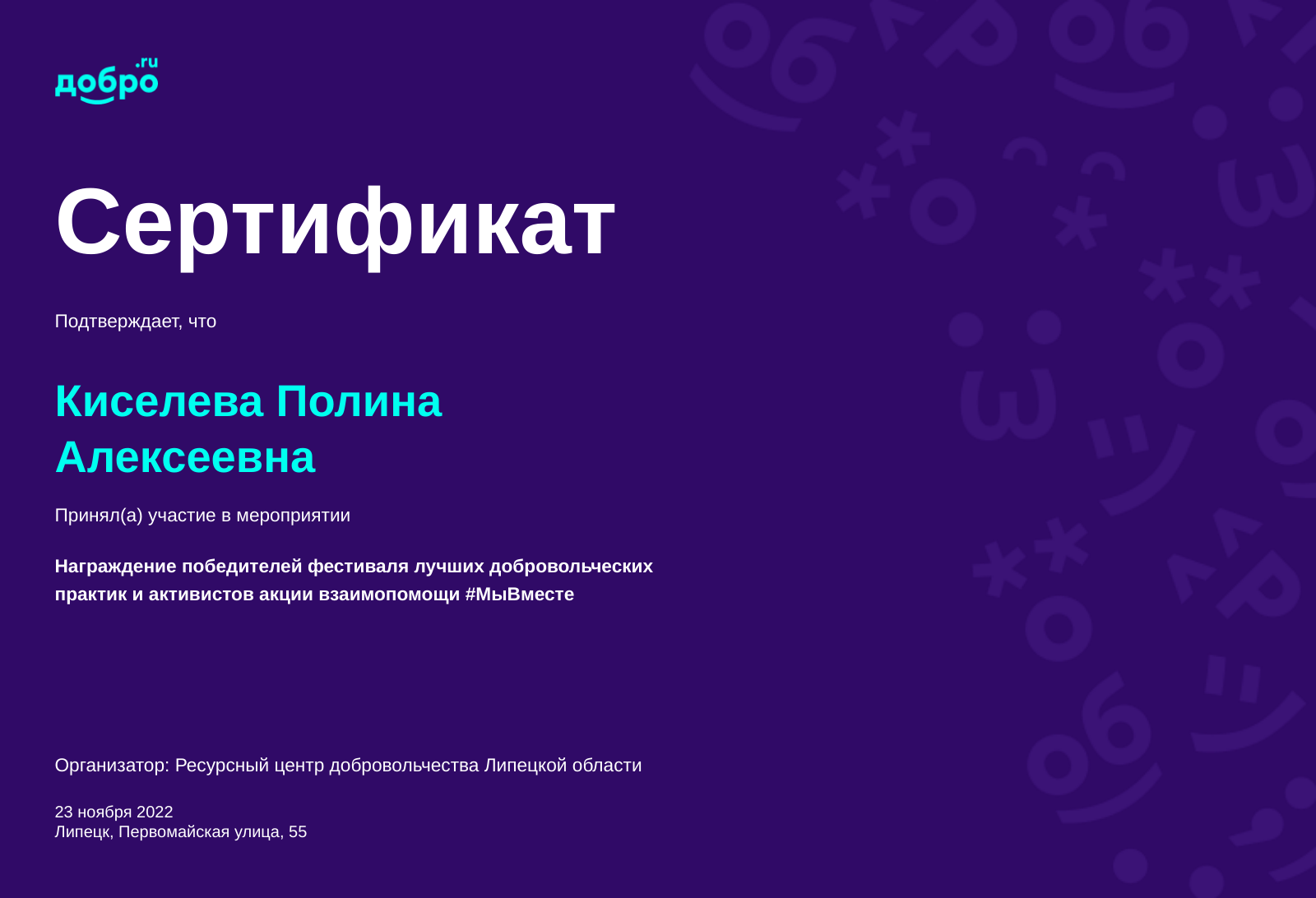 Волонтер Киселева Полина Алексеевна, Липецк на DOBRO.RU c 4/23/2019. ID  волонтера 671323 | DOBRO.RU