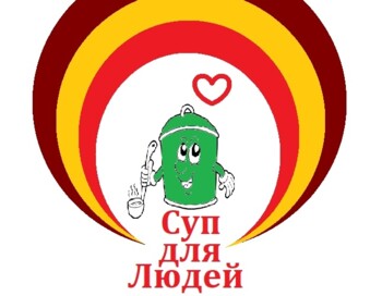 Суп для людей: срочная и социально-правовая помощь людям без определенного места жительства и занятий