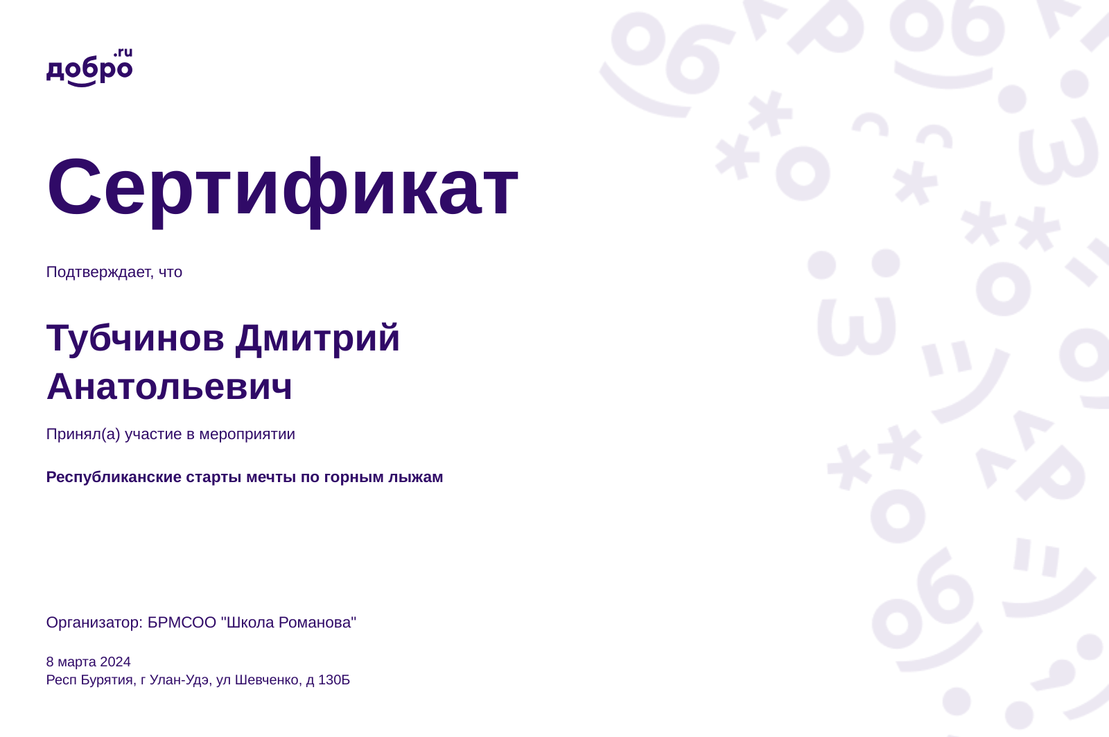 Волонтер Тубчинов Дмитрий Анатольевич, Улан-Удэ на DOBRO.RU c 6/7/2019. ID  волонтера 728476 | DOBRO.RU