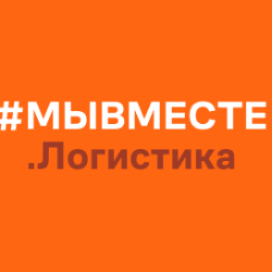Предоставление бесплатного проезда по Федеральным платным автодорогам в рамках сервиса #МЫВМЕСТЕ.Логистика