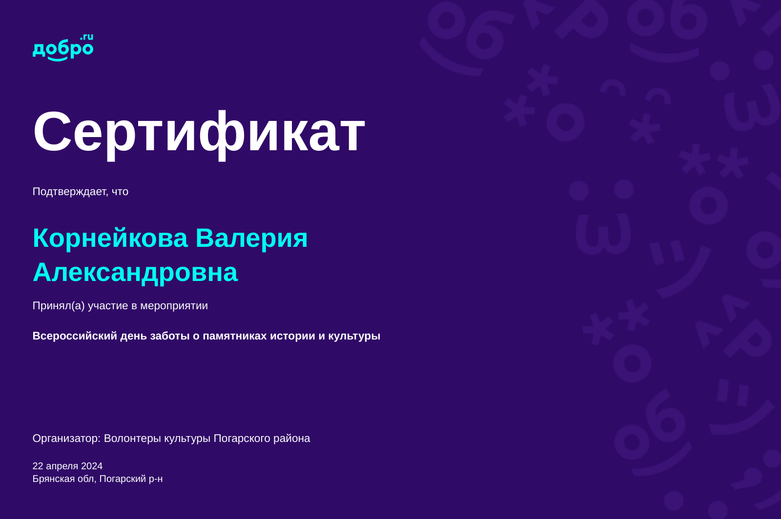 Волонтер Корнейкова Валерия Александровна, пгт Погар на DOBRO.RU c  6/19/2018. ID волонтера 143585 | DOBRO.RU