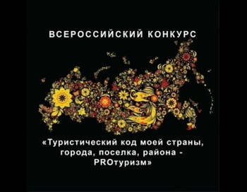 Волонтерский корпус конкурсов "ПРО-Туризм" и "Сила традиций"