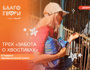 Трек «Забота о хвостиках». 2 квартал 2026 | Адмиралтейский район