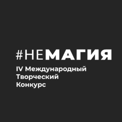 Международный творческий конкурс #НеМагия