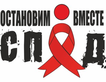 Акция ко Дню борьбы со СПИДом