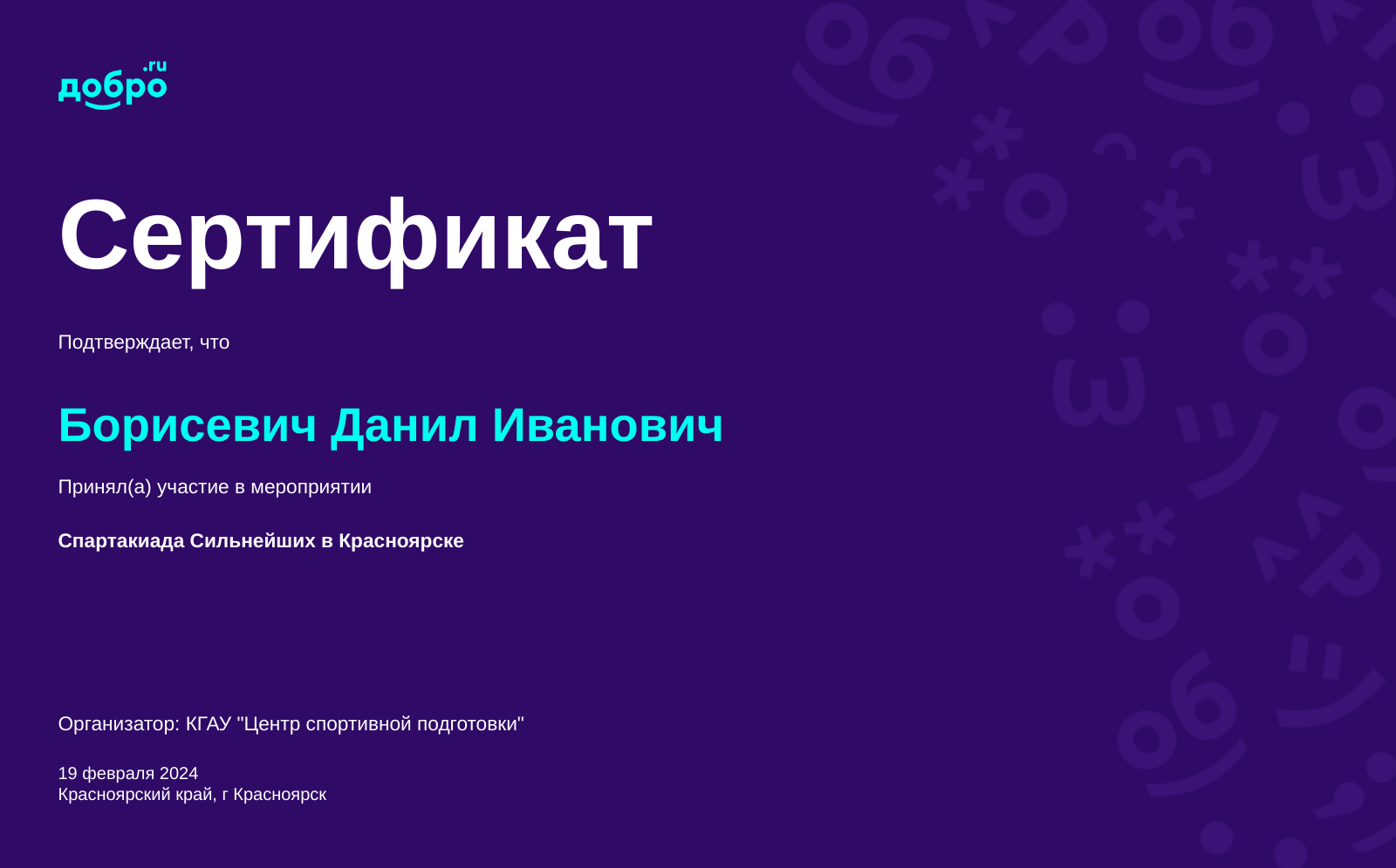 Волонтер Борисевич Данил Иванович, Красноярск на DOBRO.RU c 9/20/2022 ...
