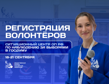 Ситуационный центр Общественной палаты РФ по наблюдению за выборами