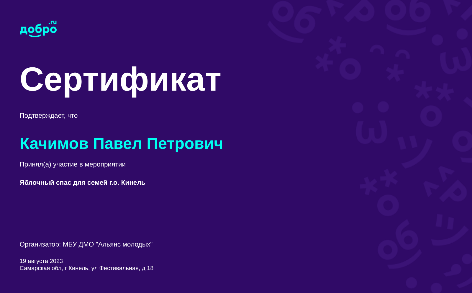 Волонтер Качимов Павел Петрович, Кинель на DOBRO.RU c 3/22/2023. ID  волонтера 94820419 | DOBRO.RU