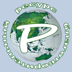 Изображение профиля для НКО "Фонд помощи детям с нарушением опорно-двигательного аппарата "Ресурс"