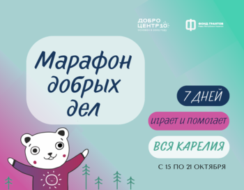 Марафон добрых дел