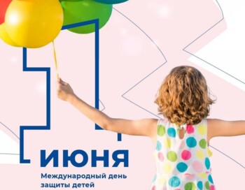 Международный день защиты детей