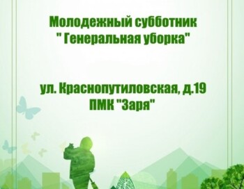 Молодежный субботник «Генеральная уборка»