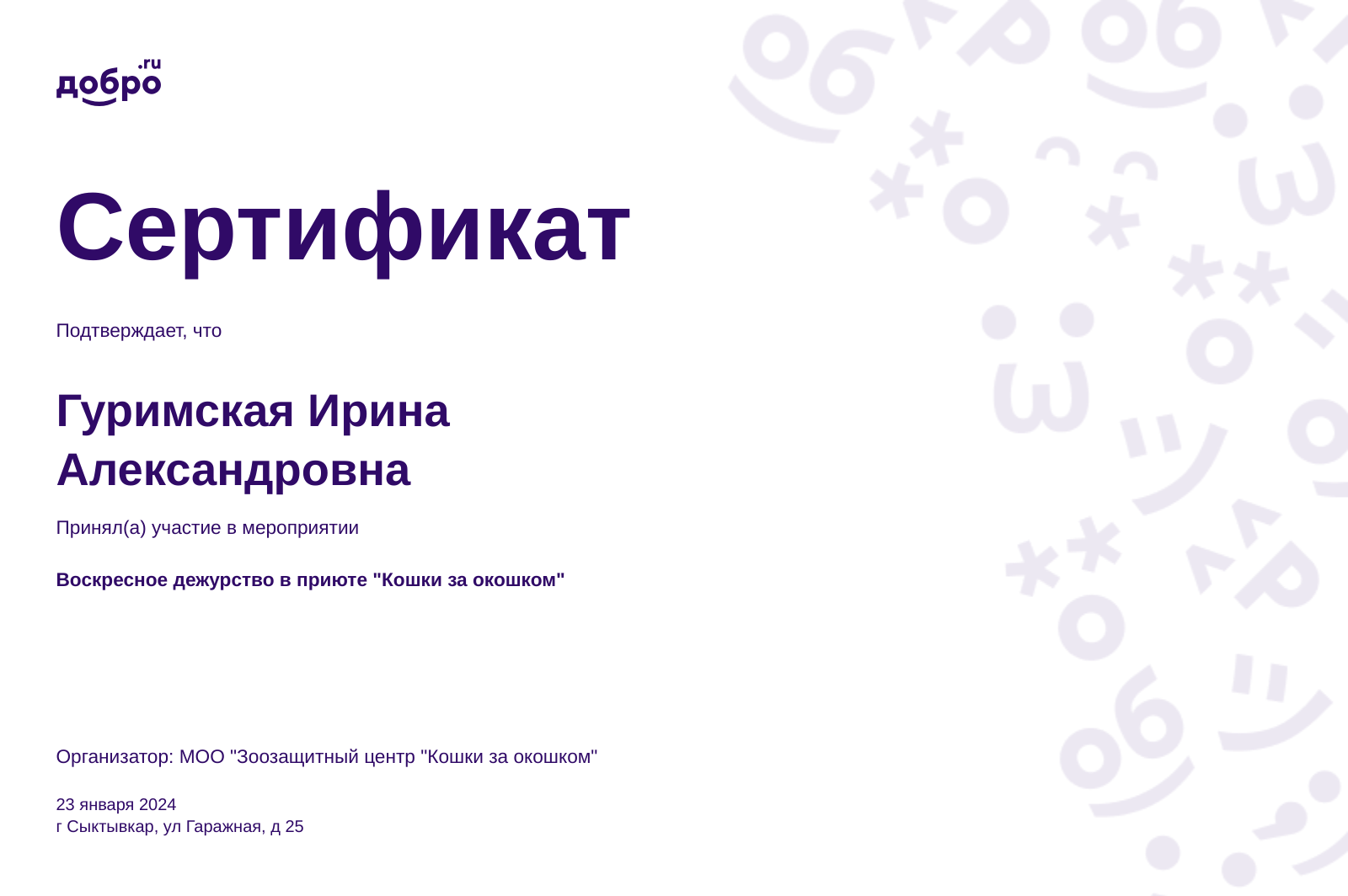 Волонтер Гуримская Ирина Александровна, Сыктывкар на DOBRO.RU c 7/7/2021.  ID волонтера 92341395 | DOBRO.RU