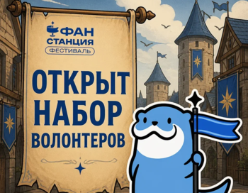 Фестиваль Фан Станция (вторая смена)
