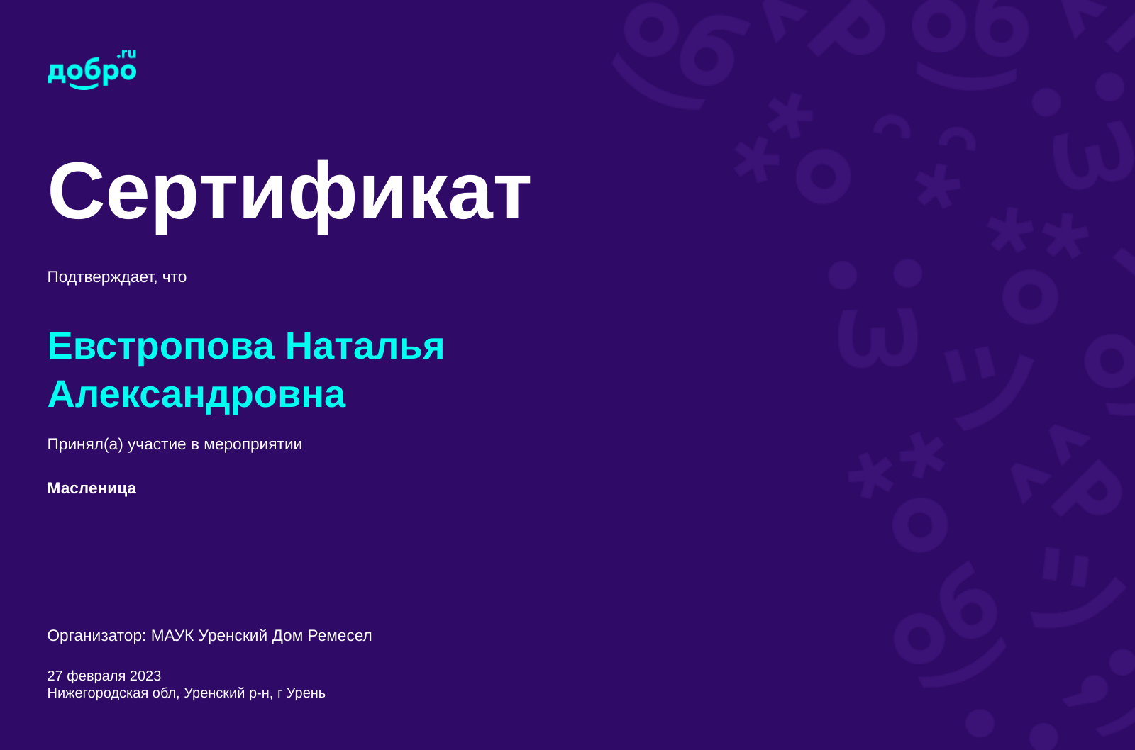 Волонтер Евстропова Наталья Александровна, Урень на DOBRO.RU c 10/6/2021.  ID волонтера 92527576 | DOBRO.RU