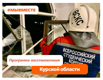 #МЫВМЕСТЕ с Курской областью