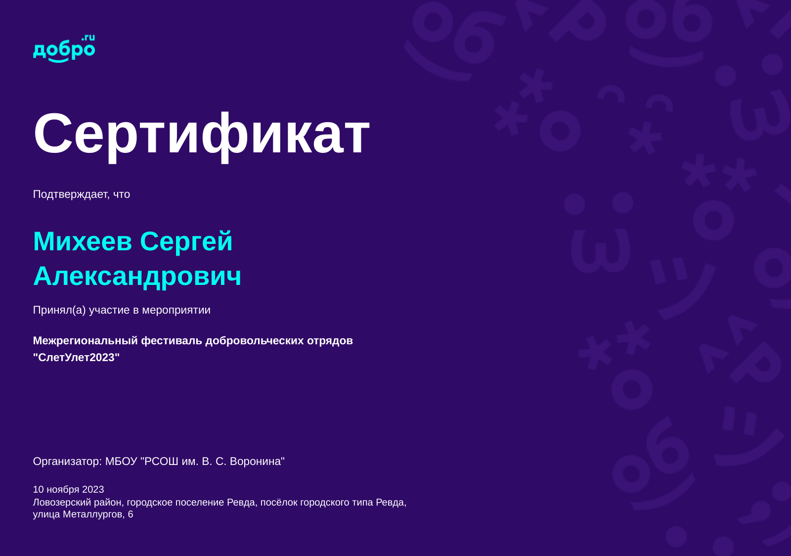 Волонтер Михеев Сергей Александрович, Кандалакша на DOBRO.RU c 5/8/2018. ID  волонтера 111488 | DOBRO.RU