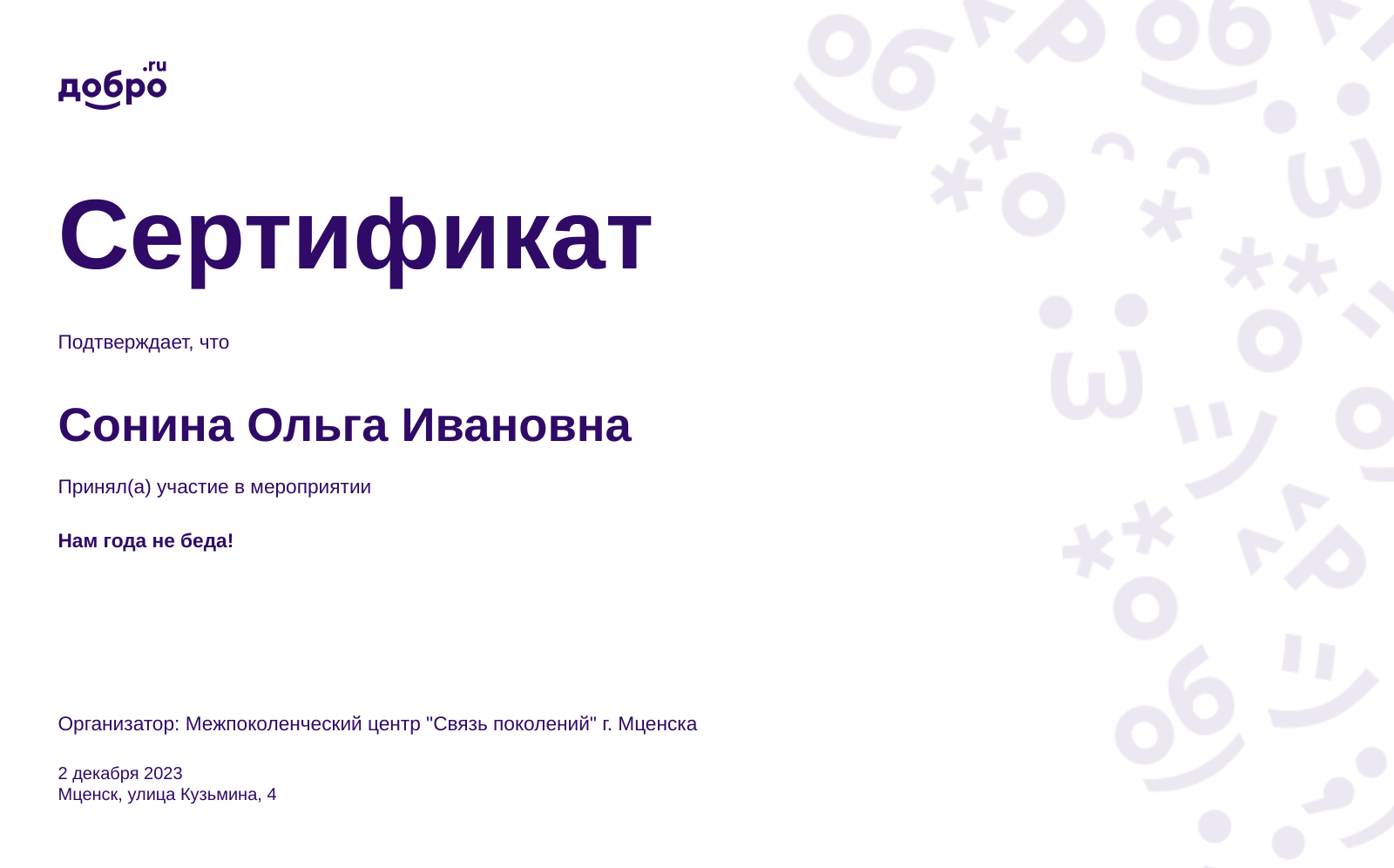 Волонтер Сонина Ольга Ивановна, Мценск на DOBRO.RU c 3/18/2019. ID  волонтера 611600 | DOBRO.RU