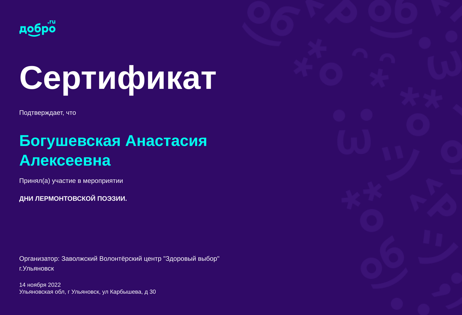 Волонтер Богушевская Анастасия Алексеевна, Ульяновск на DOBRO.RU c  2/9/2021. ID волонтера 92100595 | DOBRO.RU